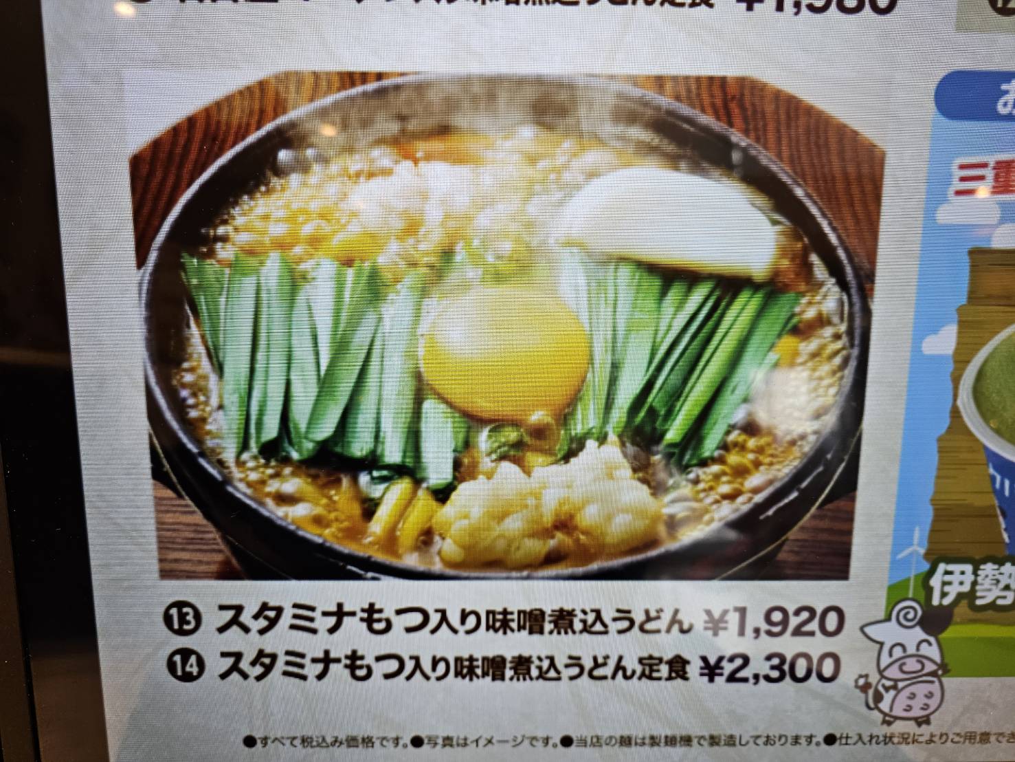 スタミナもつ入り味噌煮込みうどん｜山本屋本店 EXPASA御在所