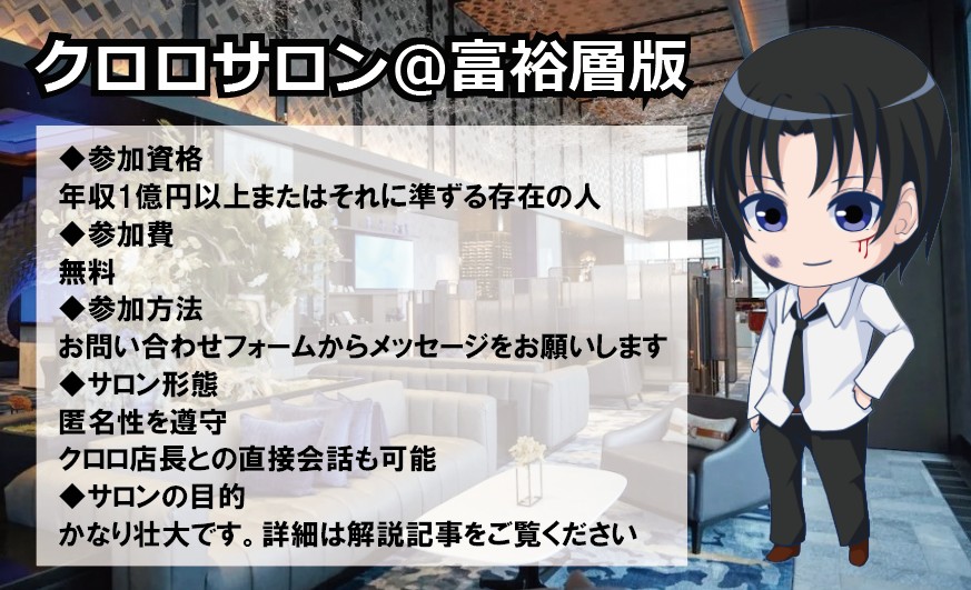 クロロサロン＠富裕層版のご案内