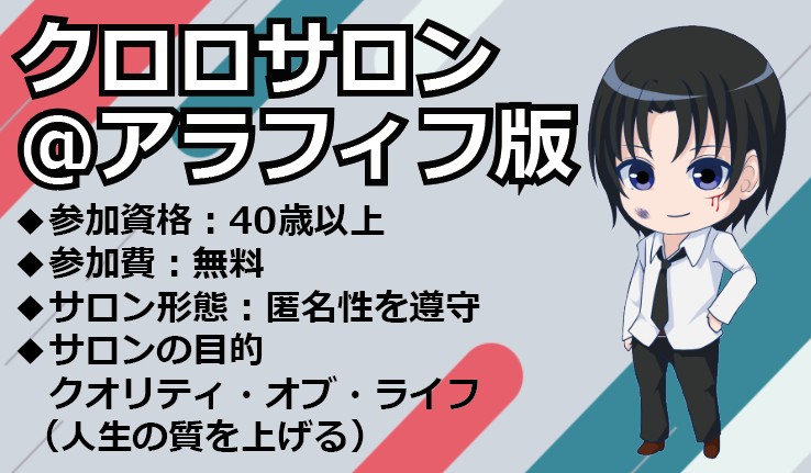 クロロサロン＠アラフィフ版