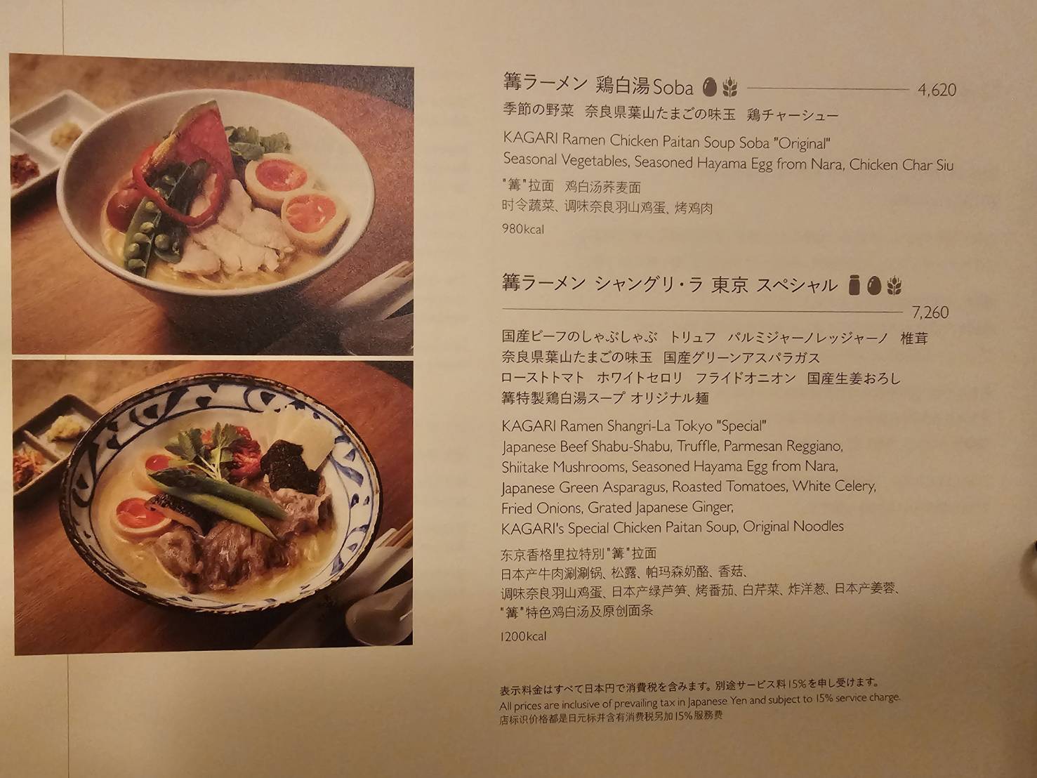 篝ラーメン シャングリ・ラ東京