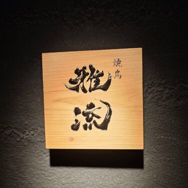 焼鳥 雅流