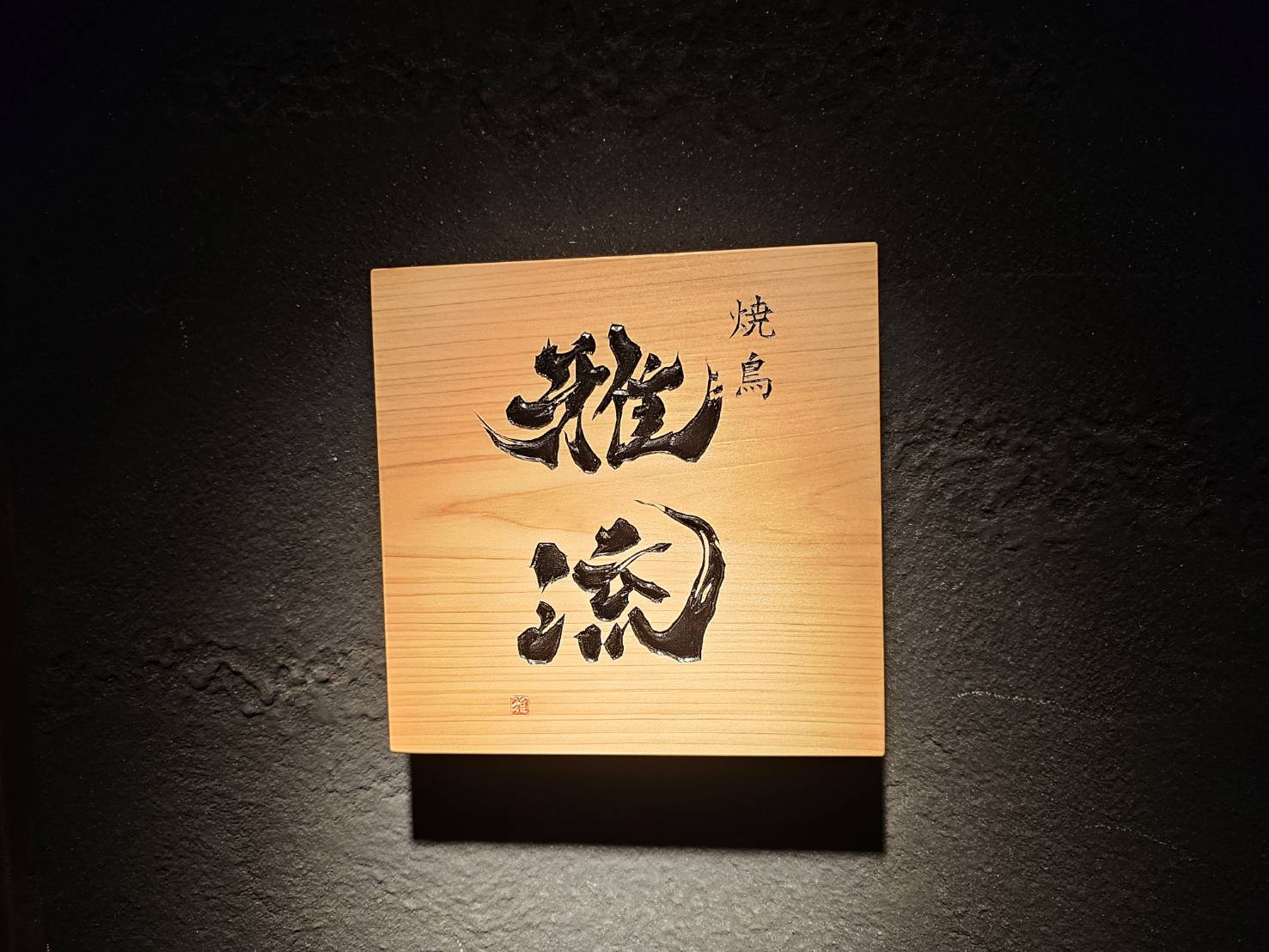 焼鳥 雅流