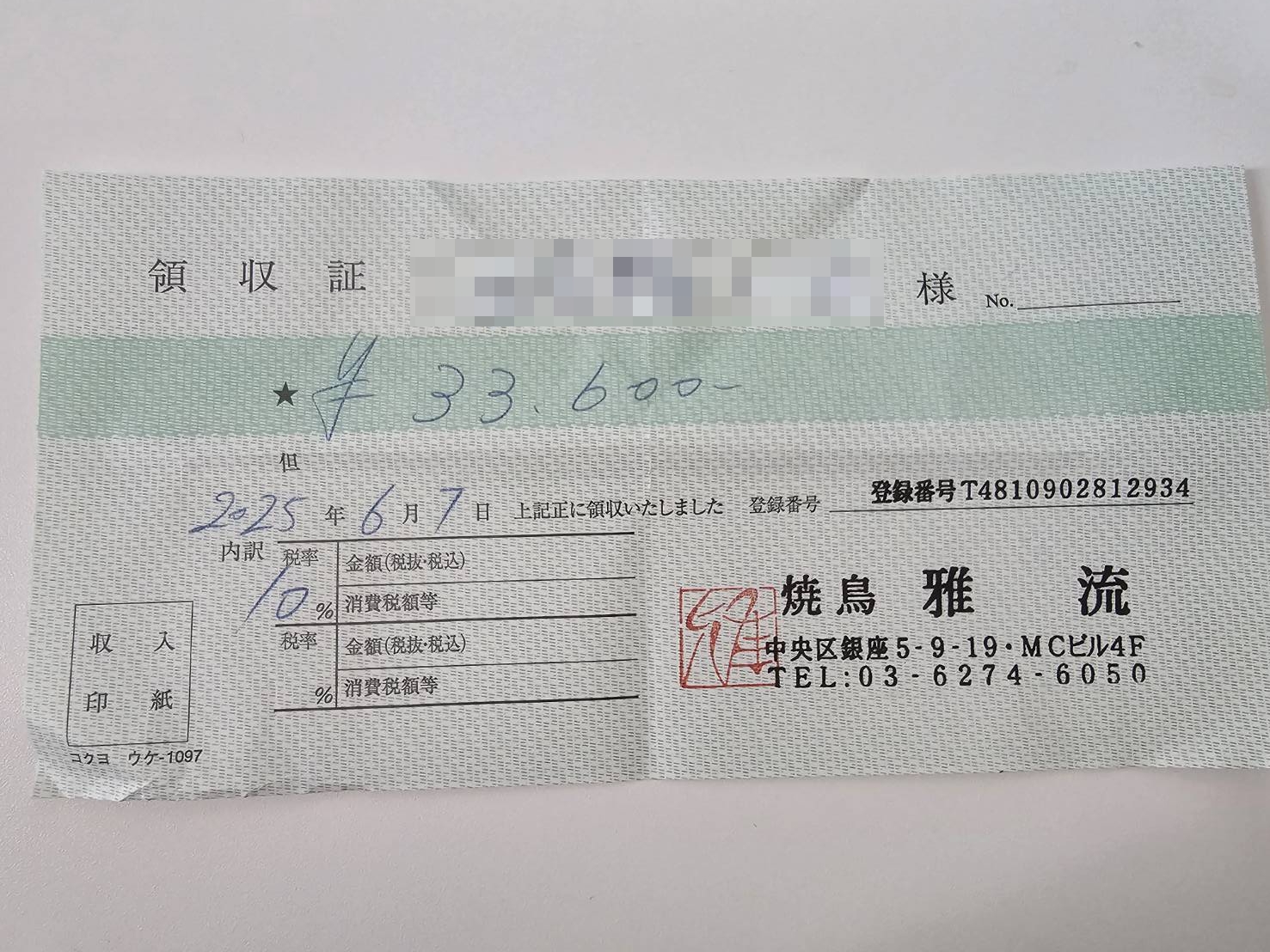 焼鳥 雅流