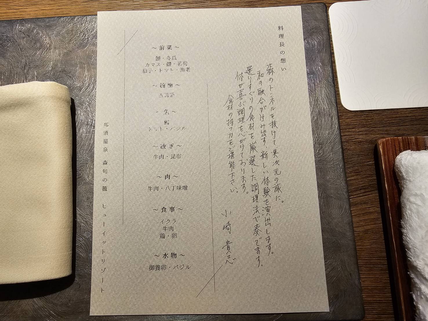 那須温泉 森旬の籠　夕食