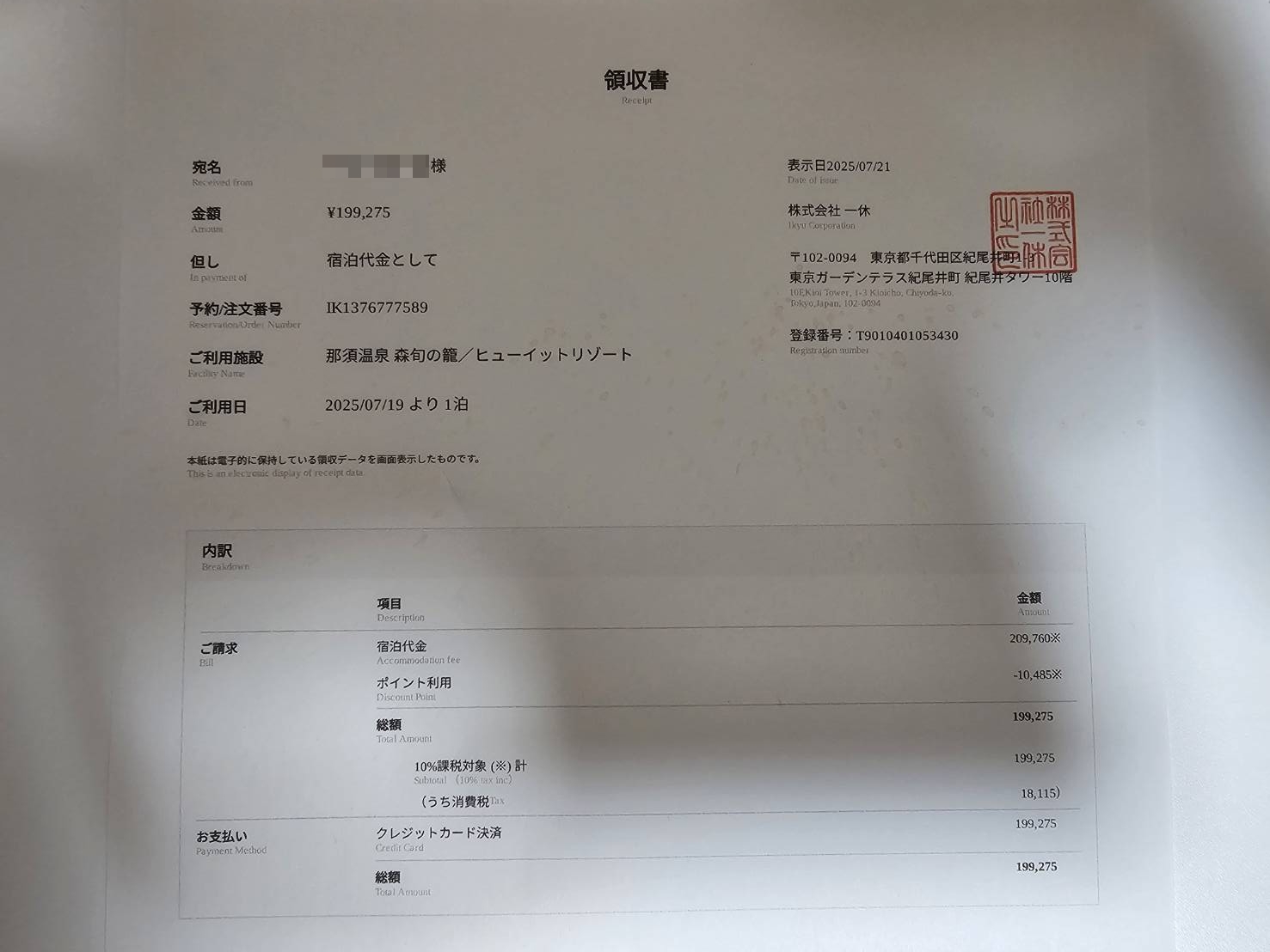 那須温泉 森旬の籠