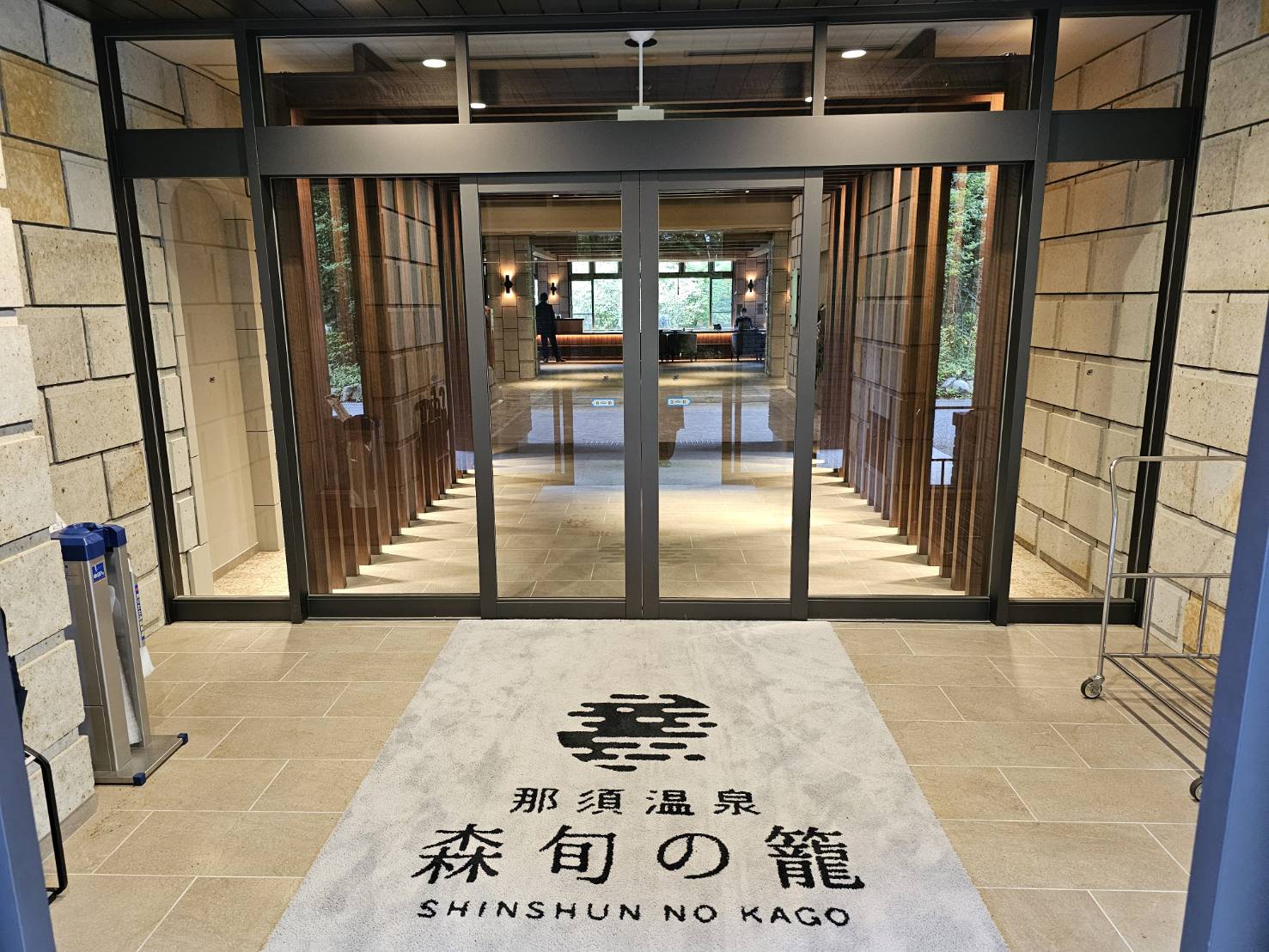 那須温泉 森旬の籠