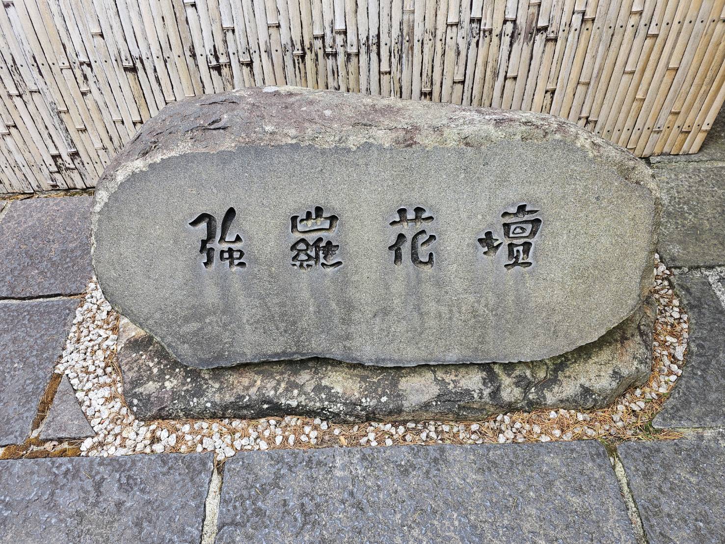 強羅花壇