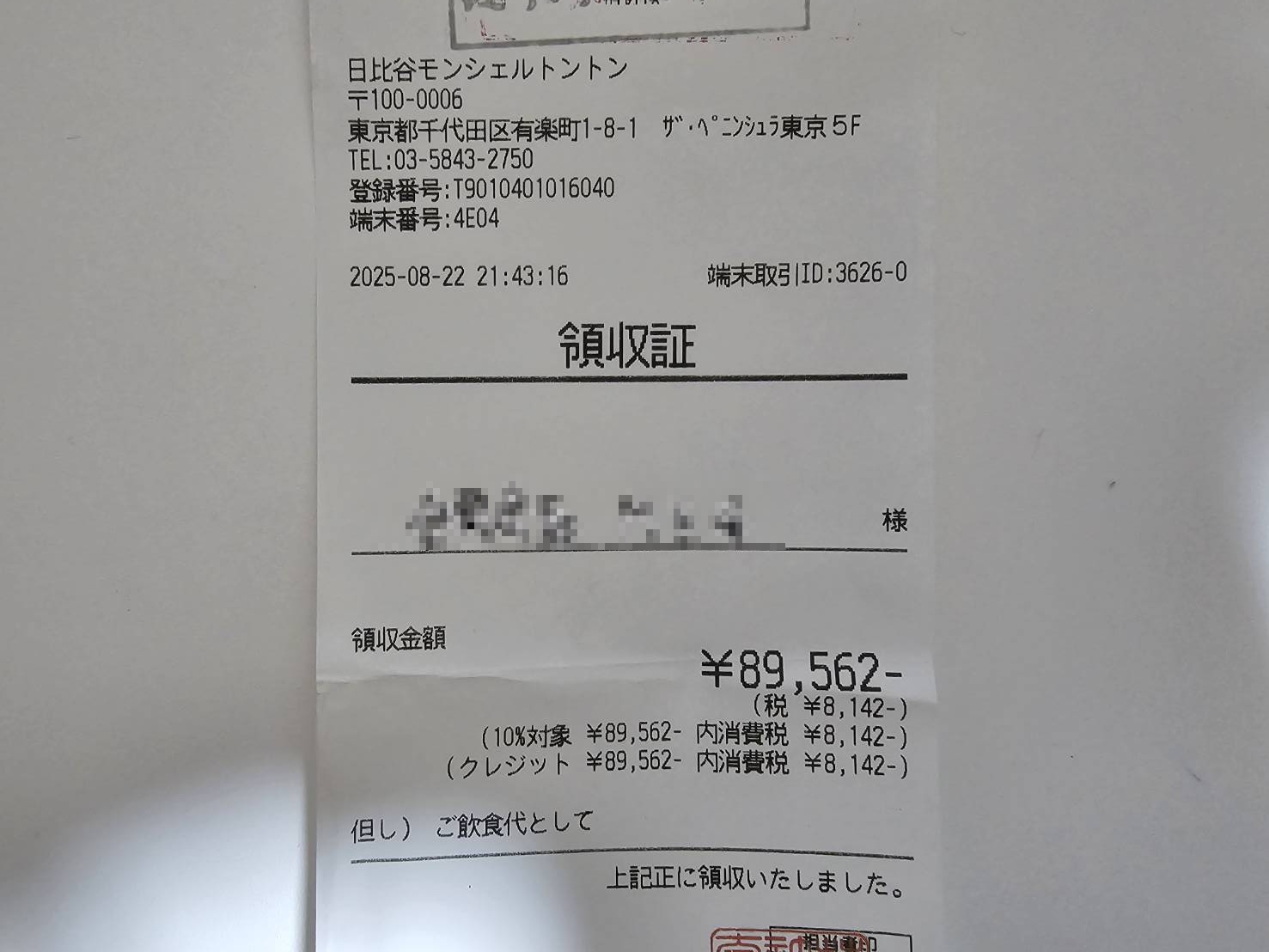 日比谷 モンシェルトントン