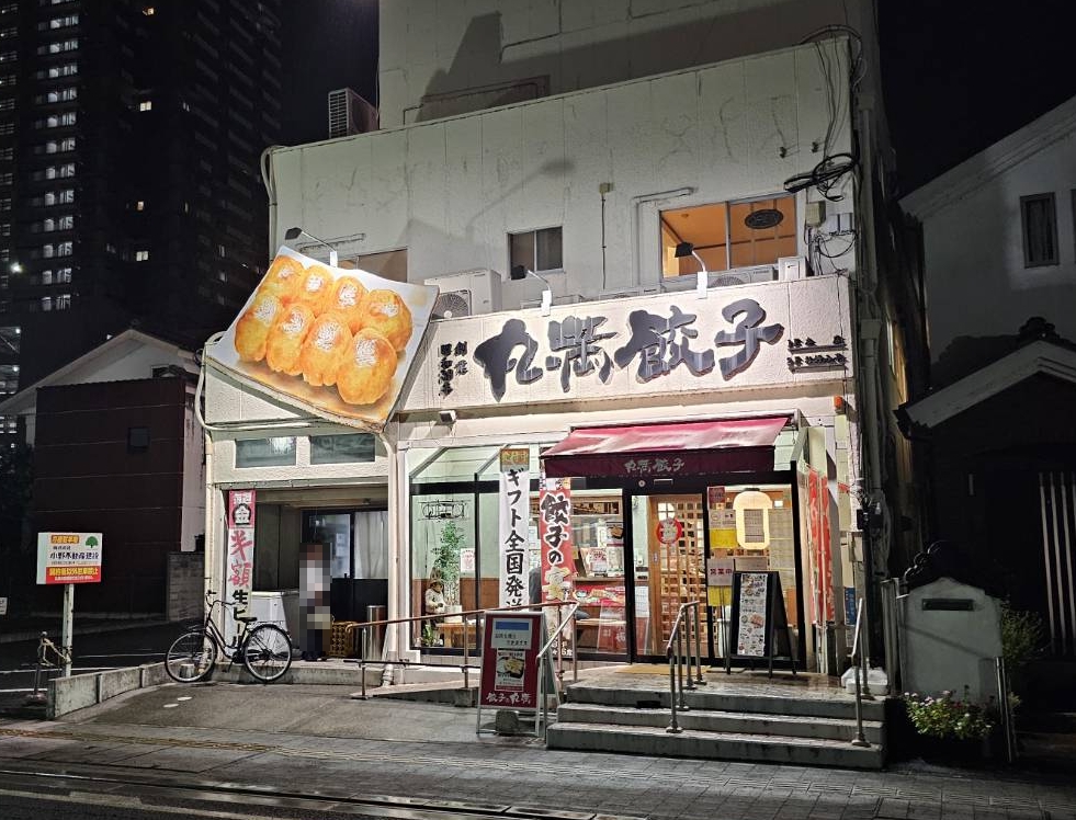 餃子の丸満 本店