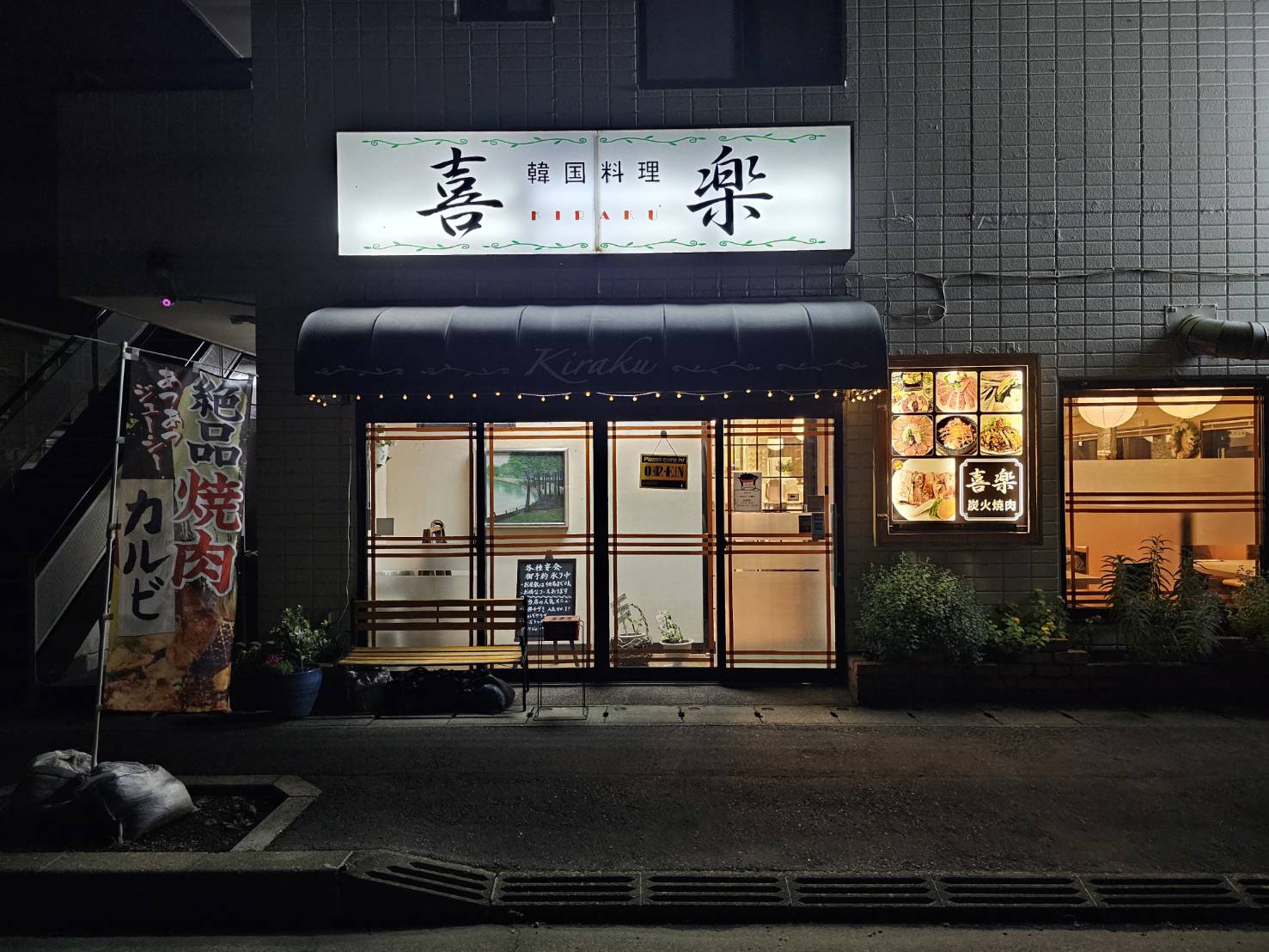 本場韓国料理 焼肉 喜楽