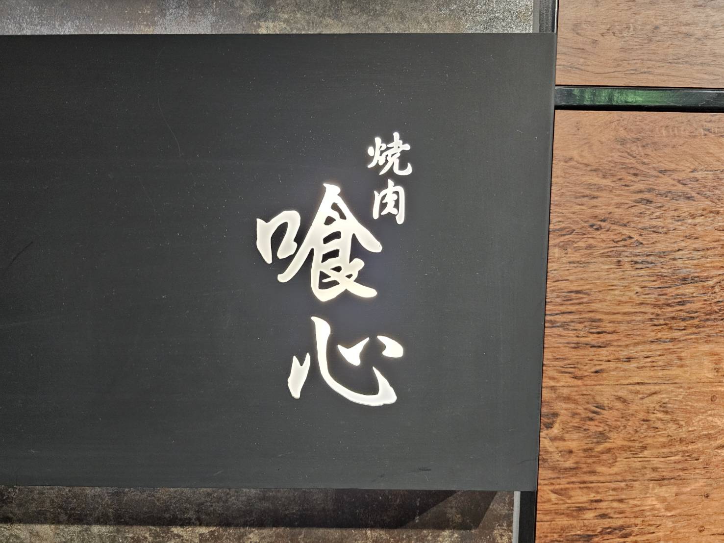 焼肉 喰心（さいたま市大宮区）｜感想・評価