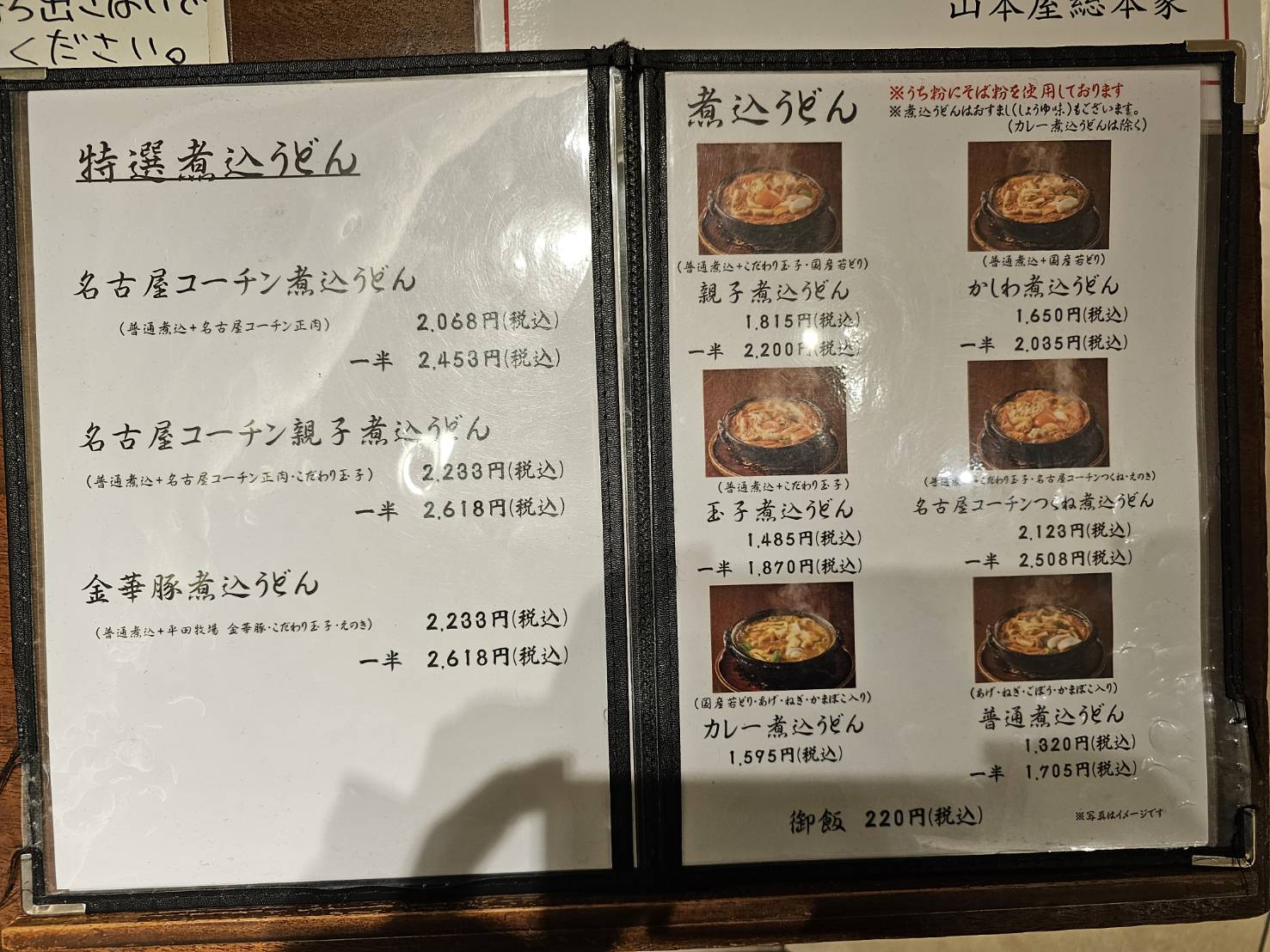 山本屋総本家 JR名古屋高島屋店