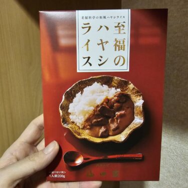 至福のハヤシライス(レトルト)