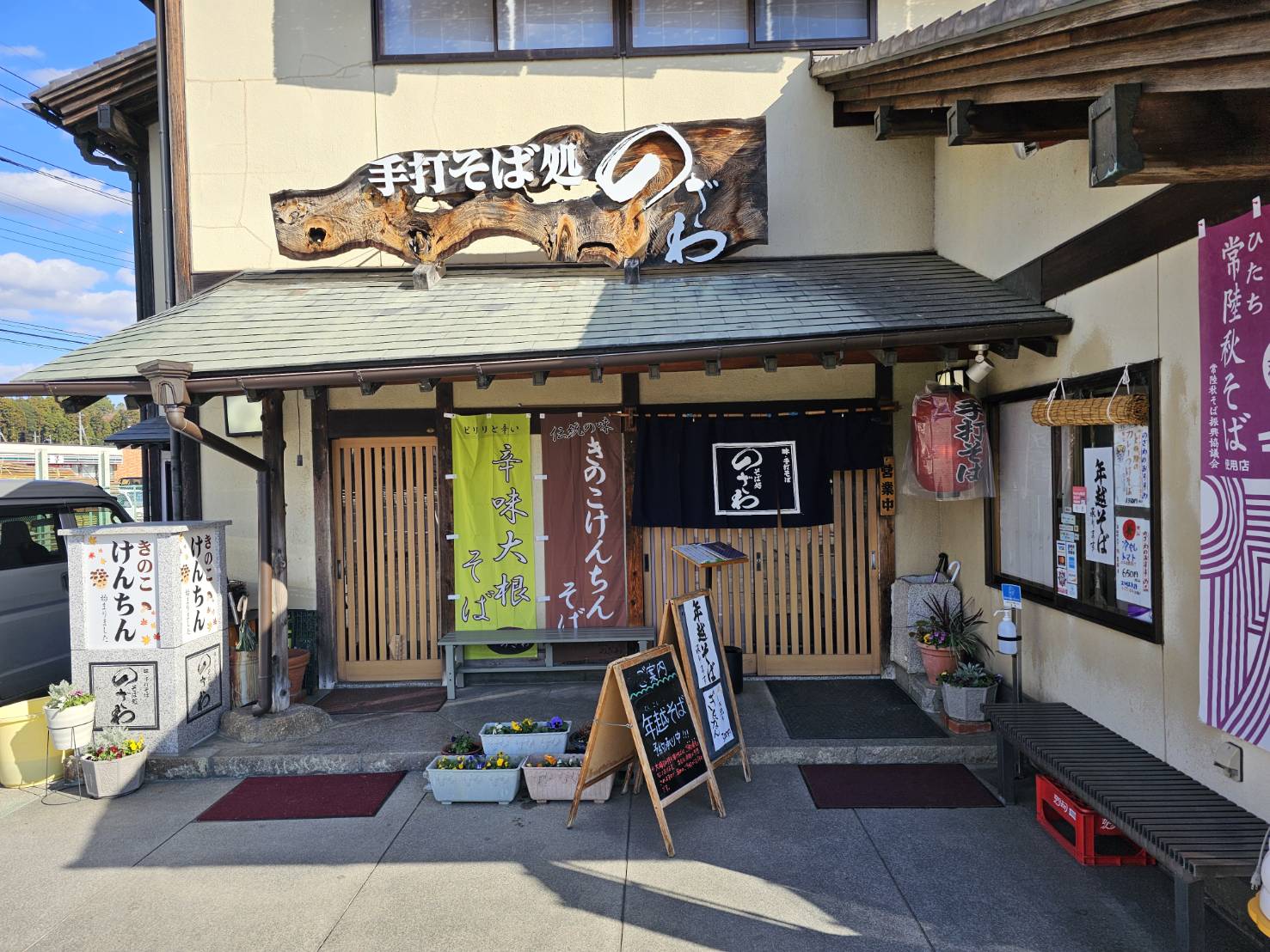 そば処 のざわ 茨城県笠間市