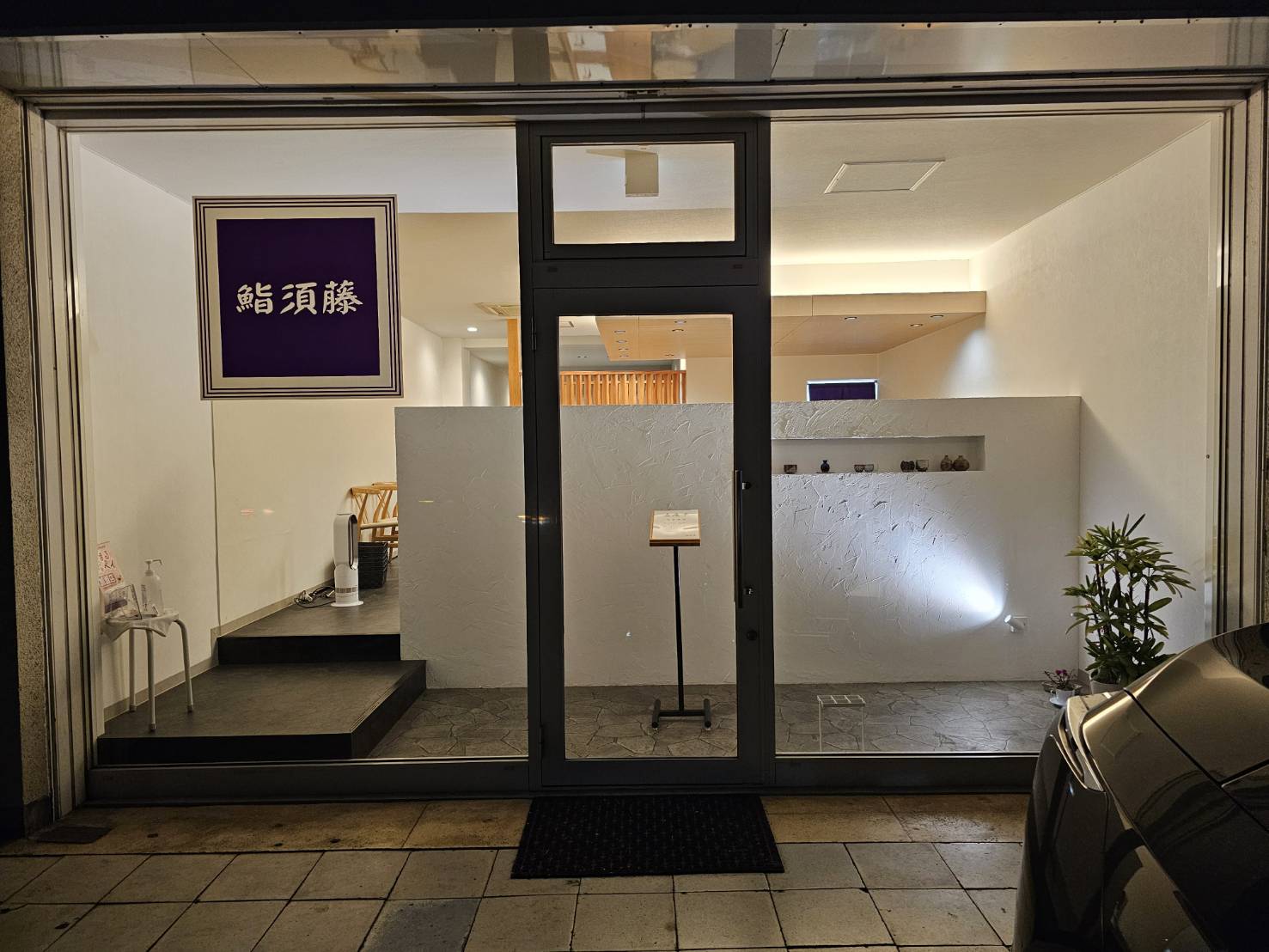 鮨 須藤(栃木県佐野市)