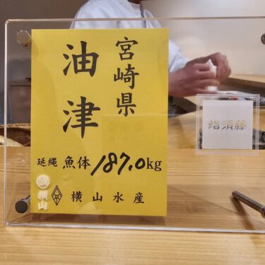 鮨 須藤（栃木県佐野市）