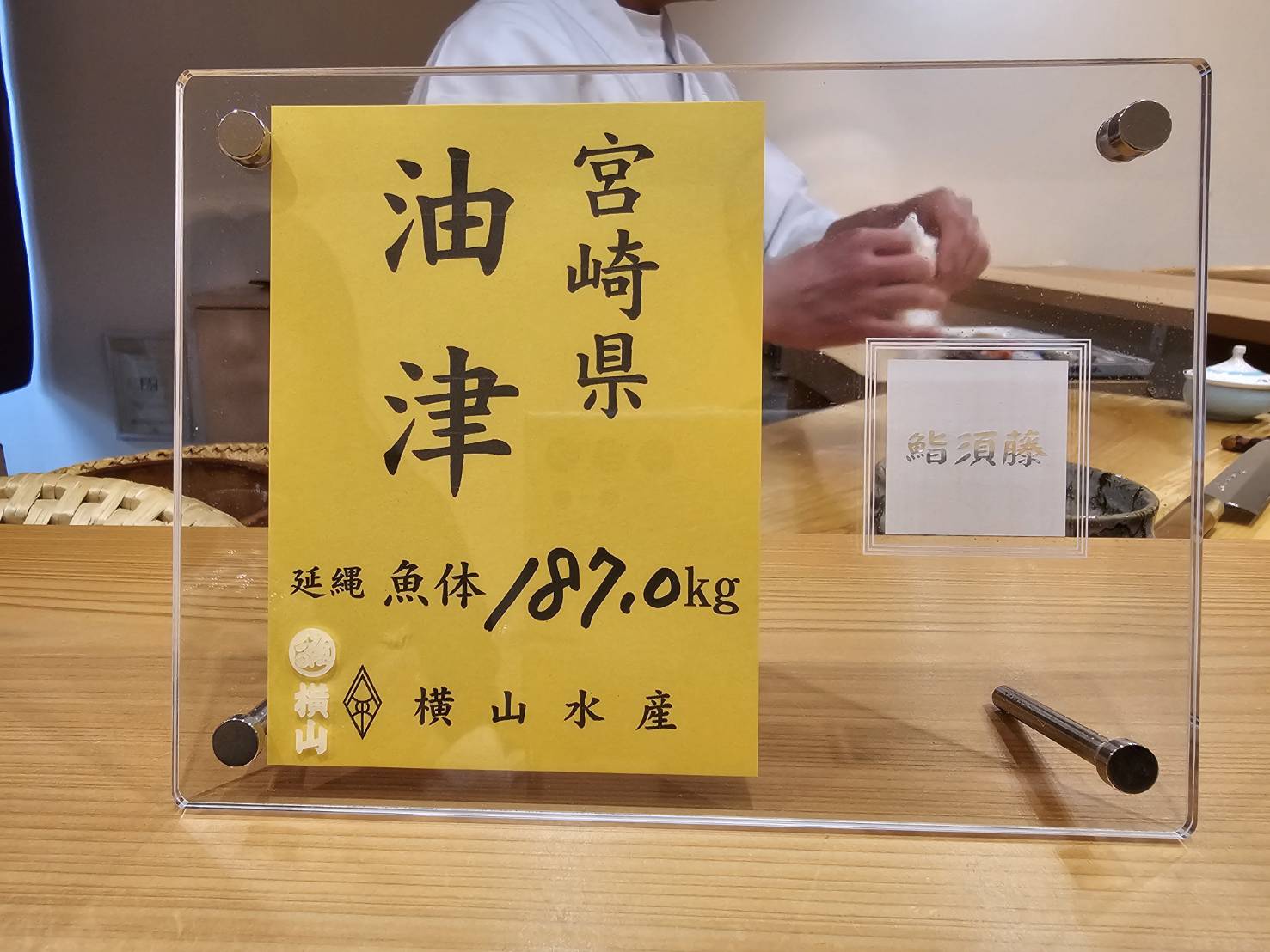 鮨 須藤(栃木県佐野市)