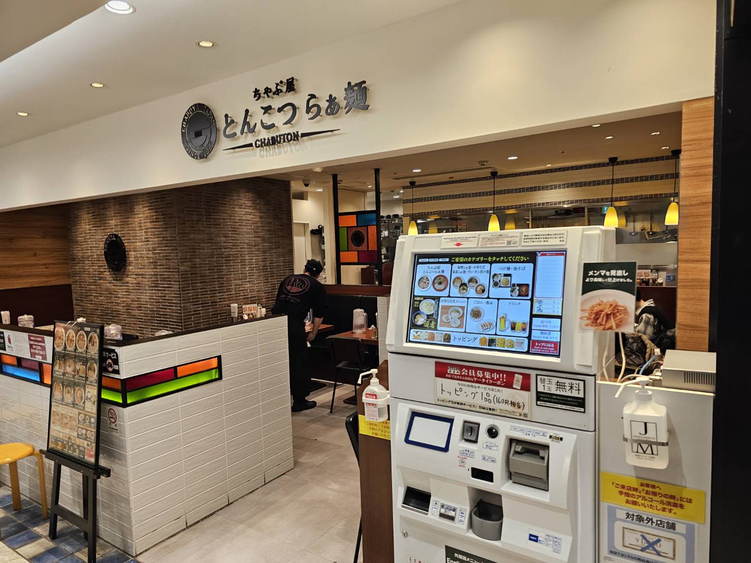 ちゃぶ屋 とんこつ らぁ麺 CHABUTON ヨドバシ横浜店