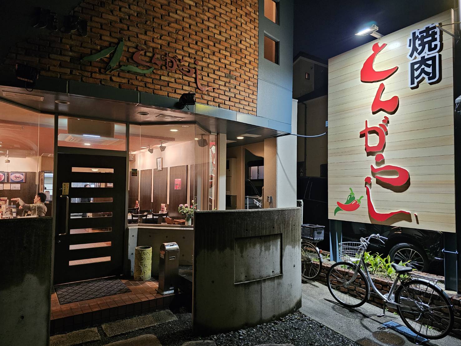 焼肉とんがらし 名古屋市北区