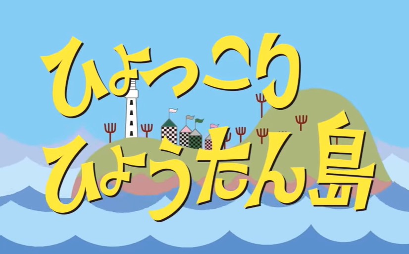 ひょっこりひょうたん島