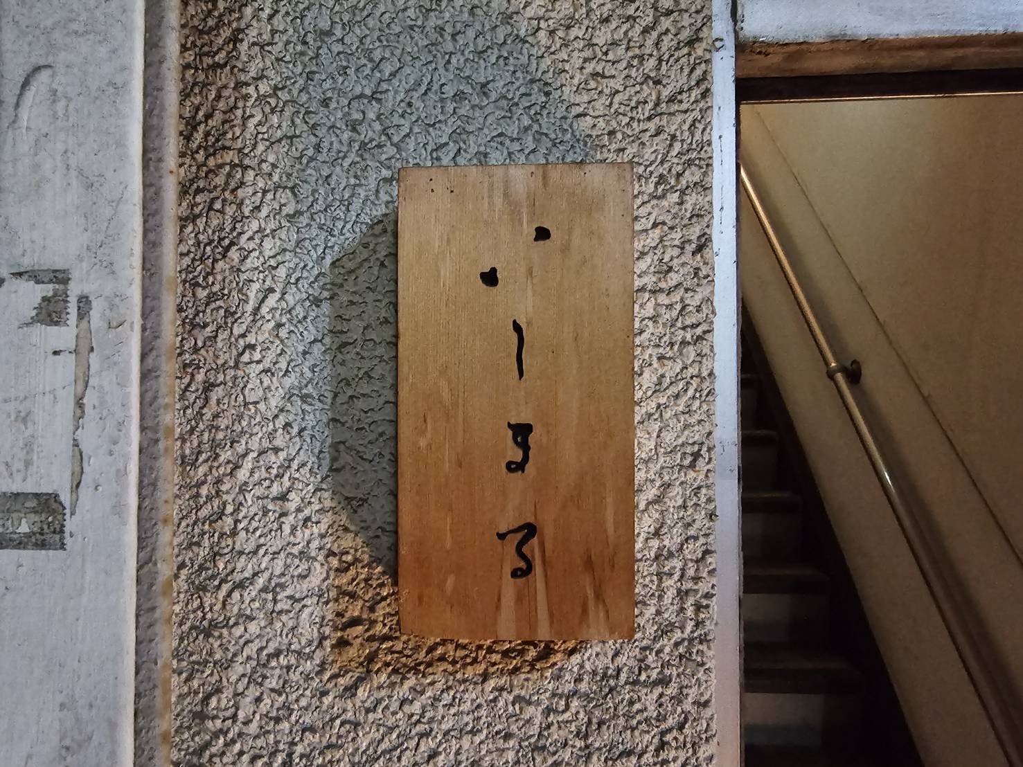 いしまる（さいたま市大宮区）鮨
