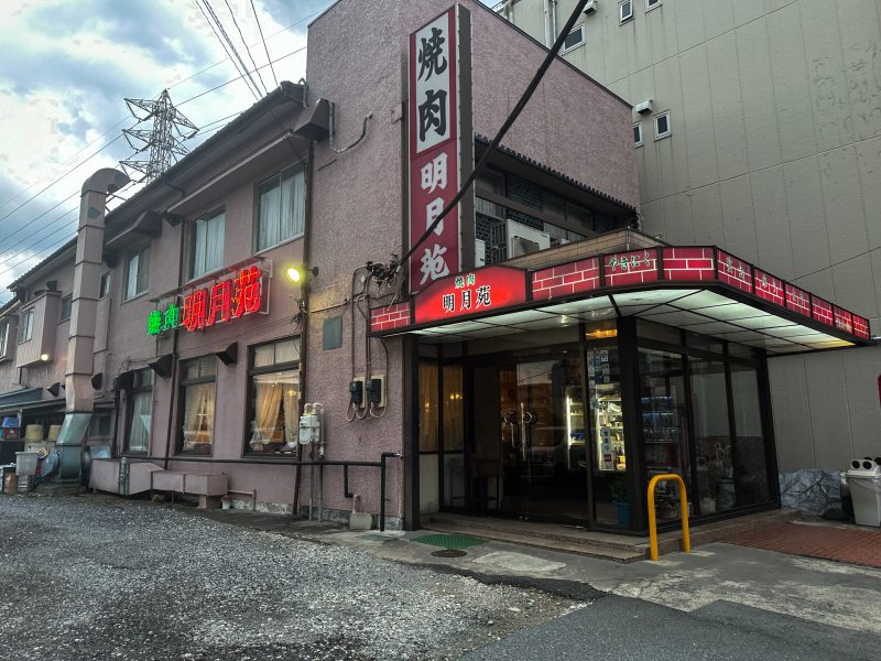 明月苑
