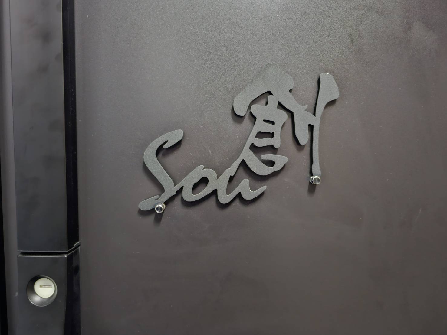 【創 Sou】