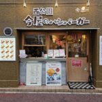 今屋のハンバーガー 六本松店|感想・評価