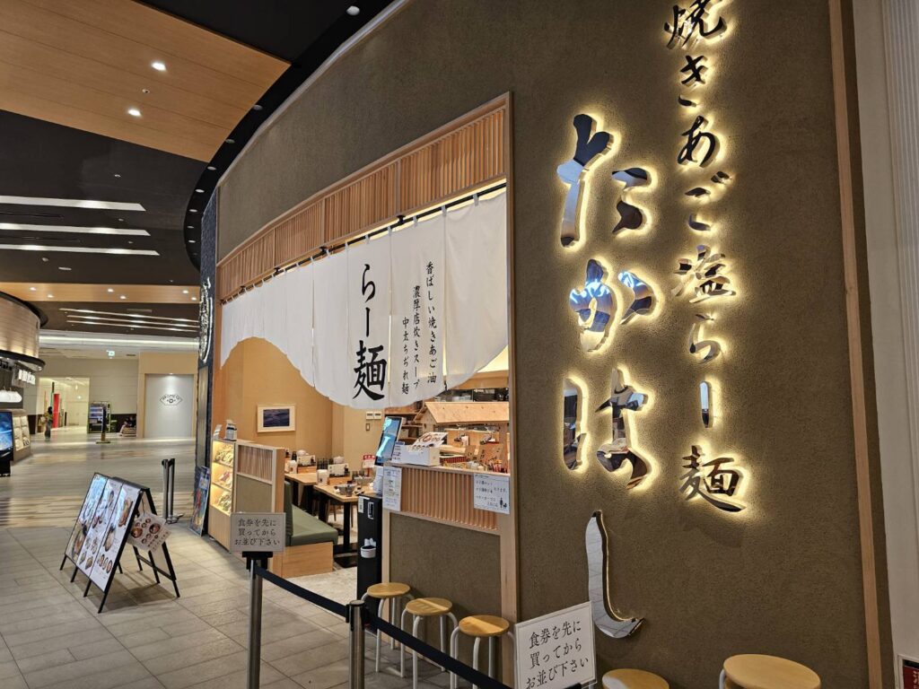 焼きあご塩らー麺たかはし mozoワンダーシティ店