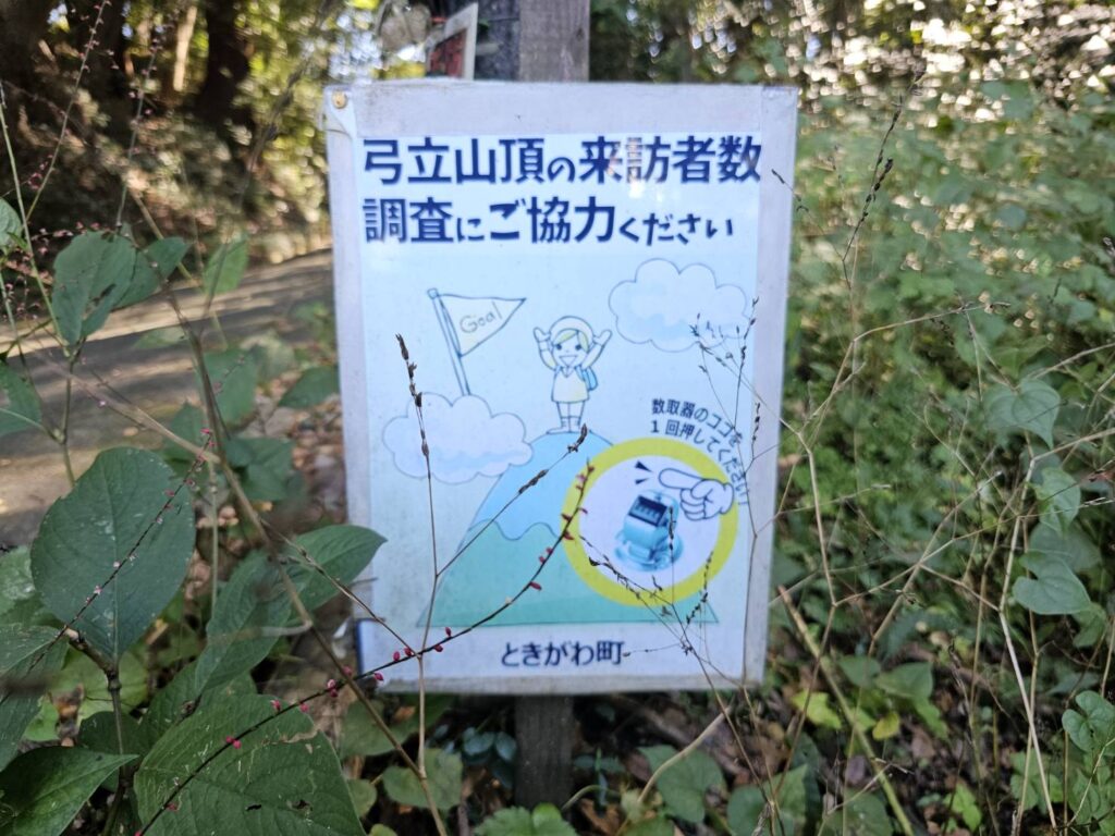 弓立山 登山