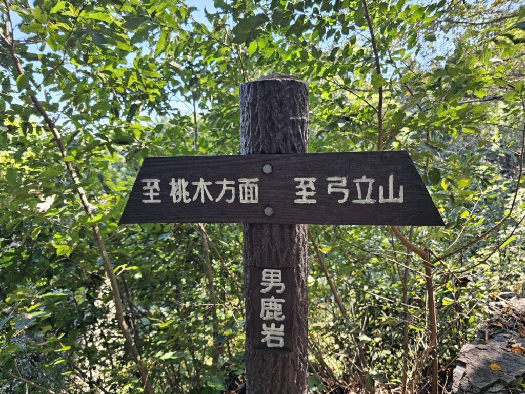 弓立山 登山