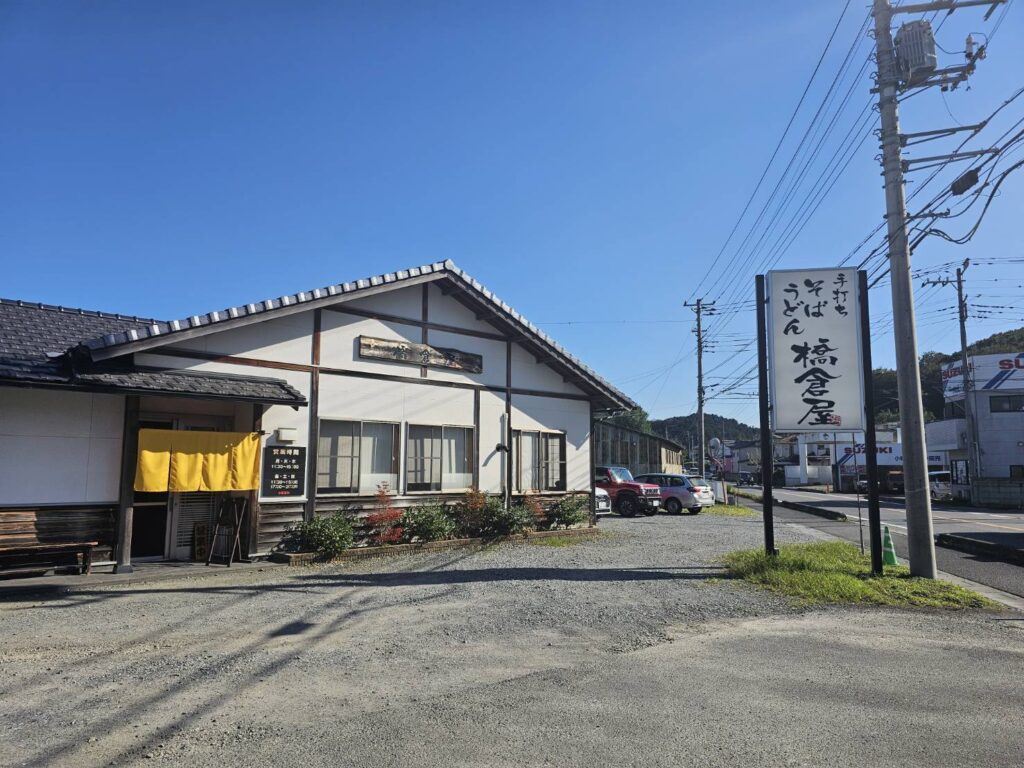 手打ちそば うどん 橋倉屋